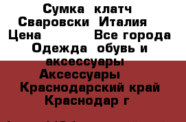 Сумка- клатч. Сваровски. Италия. › Цена ­ 3 000 - Все города Одежда, обувь и аксессуары » Аксессуары   . Краснодарский край,Краснодар г.